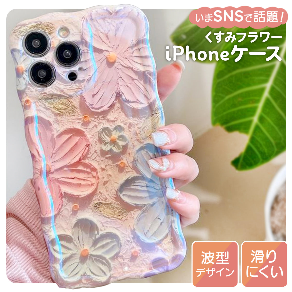 【限定カラー】SNS映えする花柄iPhoneケース！波型で手にフィット！真珠のような光沢のオンリーワンiPhoneケース！